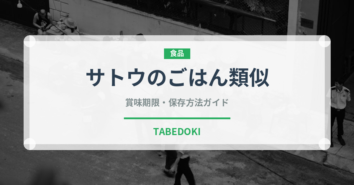 サトウのごはん類似（冷凍食品）の賞味期限と正しい保存方法｜長持ちさせるコツ