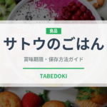 サトウのごはん（穀物）の賞味期限と正しい保存方法｜長持ちさせるコツ