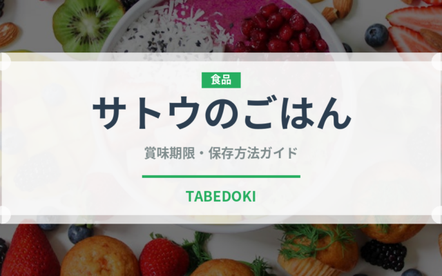 サトウのごはん（穀物）の賞味期限と正しい保存方法｜長持ちさせるコツ