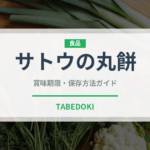 サトウの丸餅（米）の賞味期限と正しい保存方法｜長持ちさせるコツ