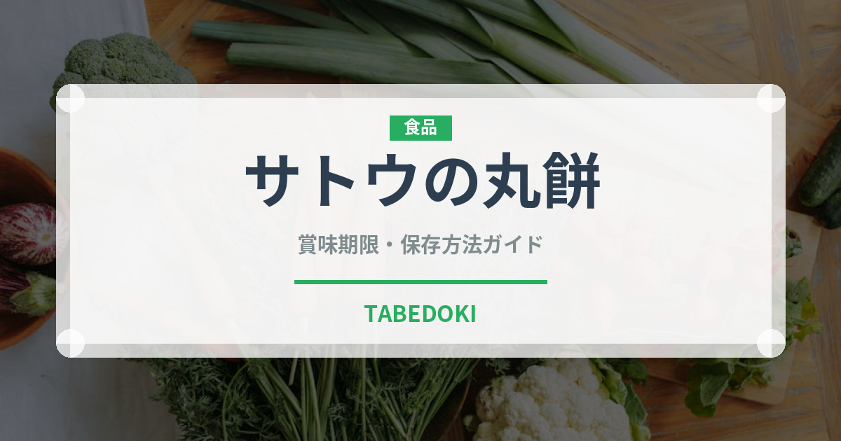 サトウの丸餅（米）の賞味期限と正しい保存方法｜長持ちさせるコツ