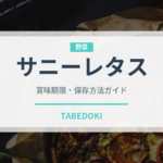 サニーレタス（野菜）の賞味期限と正しい保存方法｜鮮度を長持ちさせるコツ