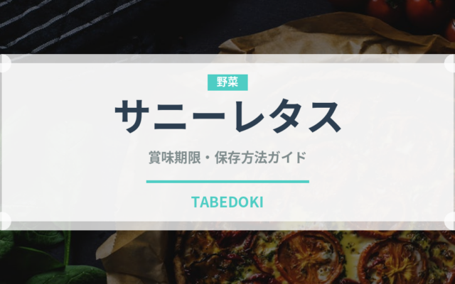 サニーレタス（野菜）の賞味期限と正しい保存方法｜鮮度を長持ちさせるコツ