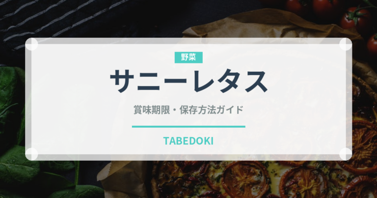 サニーレタス（野菜）の賞味期限と正しい保存方法｜鮮度を長持ちさせるコツ