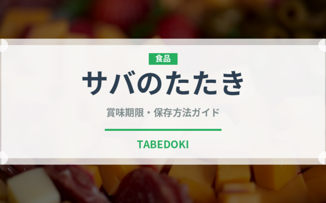 サバのたたき（魚料理）の賞味期限と正しい保存方法