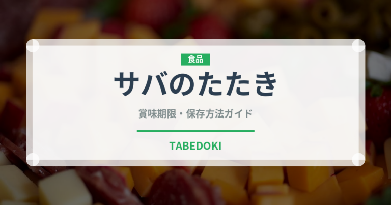 サバのたたき（魚料理）の賞味期限と正しい保存方法
