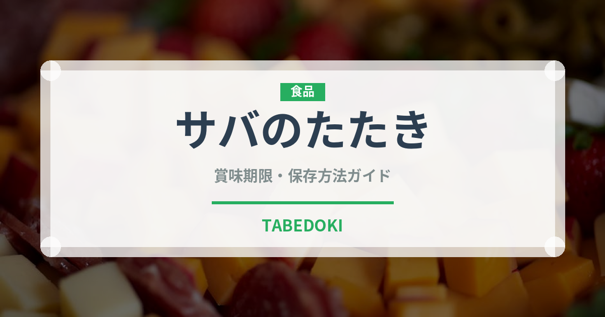 サバのたたき（魚料理）の賞味期限と正しい保存方法