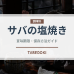 サバの塩焼き（日本料理）の賞味期限と正しい保存方法｜長持ちさせるコツ