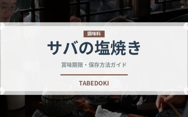 サバの塩焼き（日本料理）の賞味期限と正しい保存方法｜長持ちさせるコツ