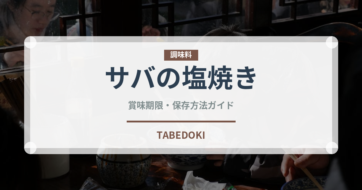 サバの塩焼き（日本料理）の賞味期限と正しい保存方法｜長持ちさせるコツ