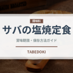 サバの塩焼定食（丼チェーン）の賞味期限と正しい保存方法