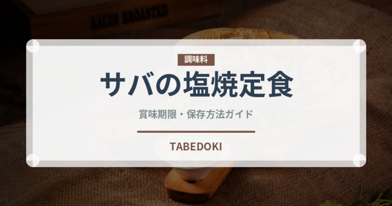 サバの塩焼定食（丼チェーン）の賞味期限と正しい保存方法