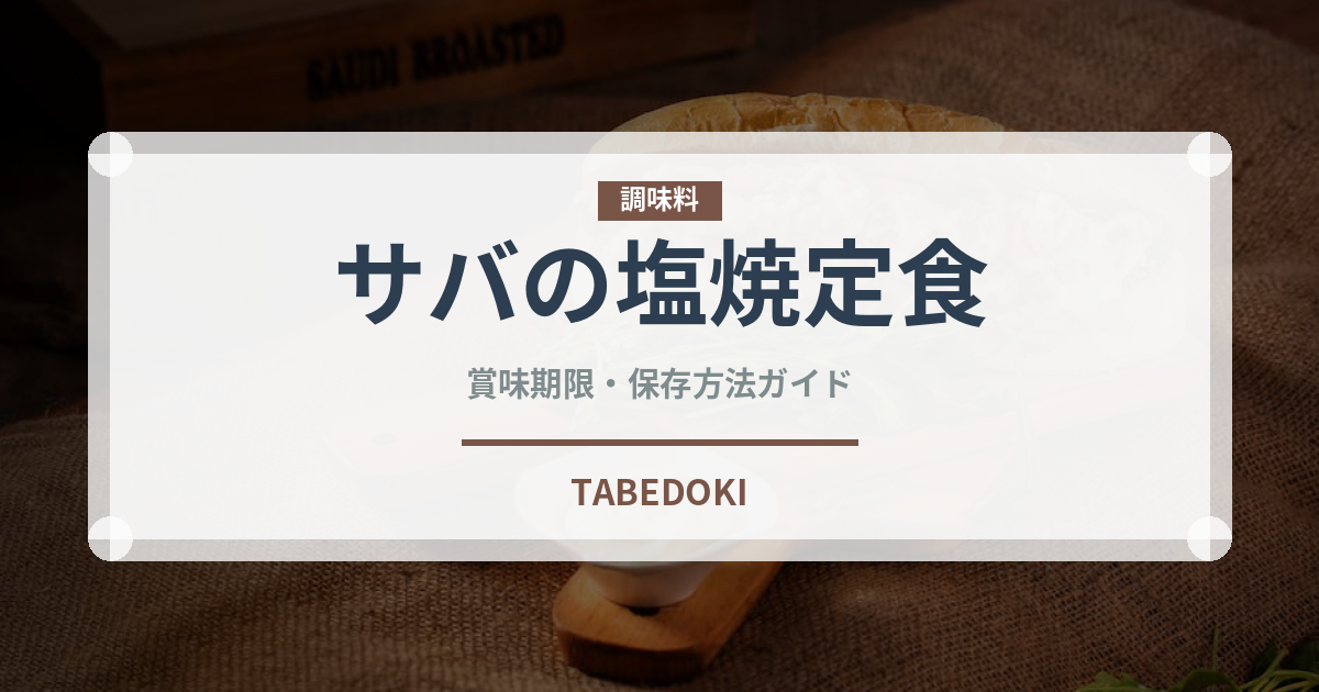 サバの塩焼定食（丼チェーン）の賞味期限と正しい保存方法