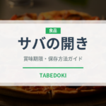 サバの開き（乾物）の賞味期限と正しい保存方法｜長持ちさせるコツ