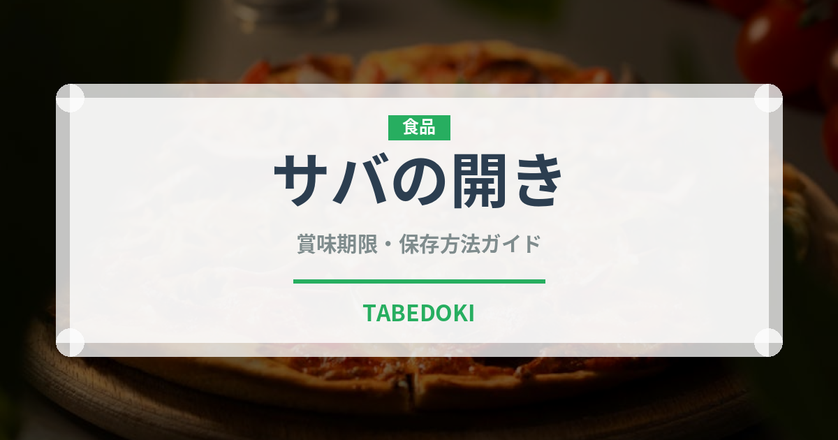 サバの開き（乾物）の賞味期限と正しい保存方法｜長持ちさせるコツ