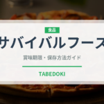 サバイバルフーズ（缶詰）の賞味期限と正しい保存方法｜長持ちさせるコツ