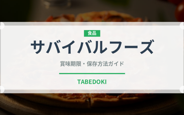 サバイバルフーズ（缶詰）の賞味期限と正しい保存方法｜長持ちさせるコツ