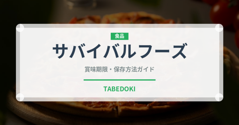 サバイバルフーズ（缶詰）の賞味期限と正しい保存方法｜長持ちさせるコツ