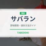 サバラン（デザート）の賞味期限と正しい保存方法｜長持ちさせるコツ