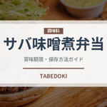 サバ味噌煮弁当（弁当・惣菜）の賞味期限と正しい保存方法