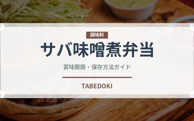 サバ味噌煮弁当（弁当・惣菜）の賞味期限と正しい保存方法