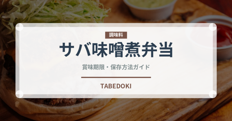 サバ味噌煮弁当（弁当・惣菜）の賞味期限と正しい保存方法