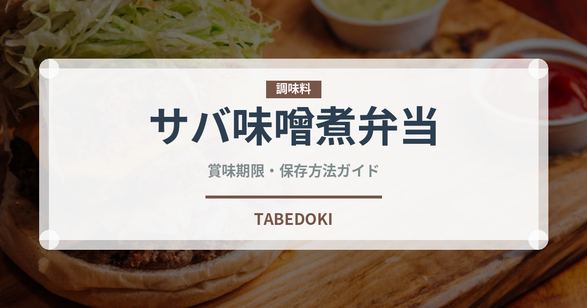 サバ味噌煮弁当（弁当・惣菜）の賞味期限と正しい保存方法