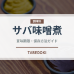 サバ味噌煮（缶詰・瓶詰）の賞味期限と正しい保存方法｜長持ちさせるコツ