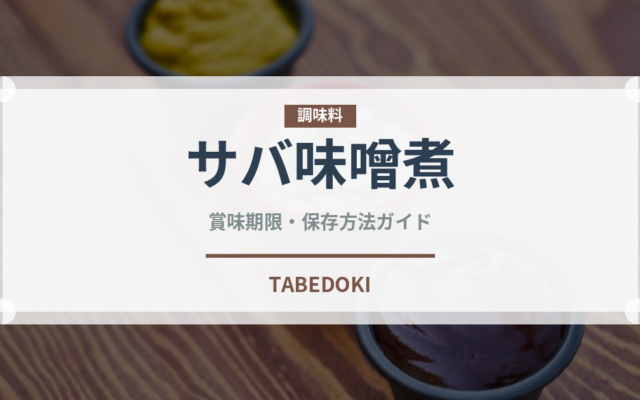 サバ味噌煮（缶詰・瓶詰）の賞味期限と正しい保存方法｜長持ちさせるコツ