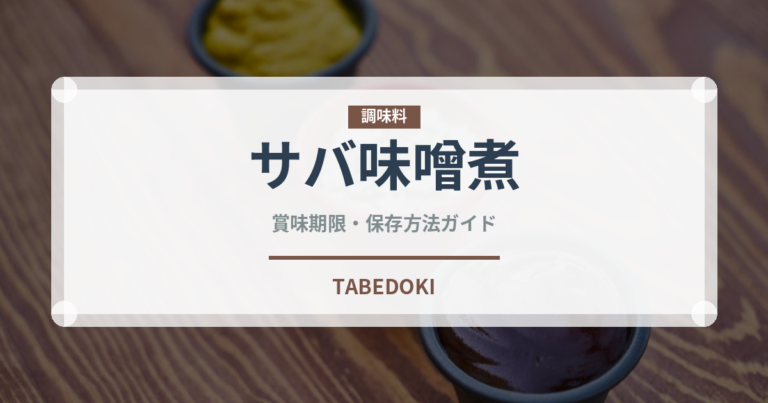 サバ味噌煮（缶詰・瓶詰）の賞味期限と正しい保存方法｜長持ちさせるコツ