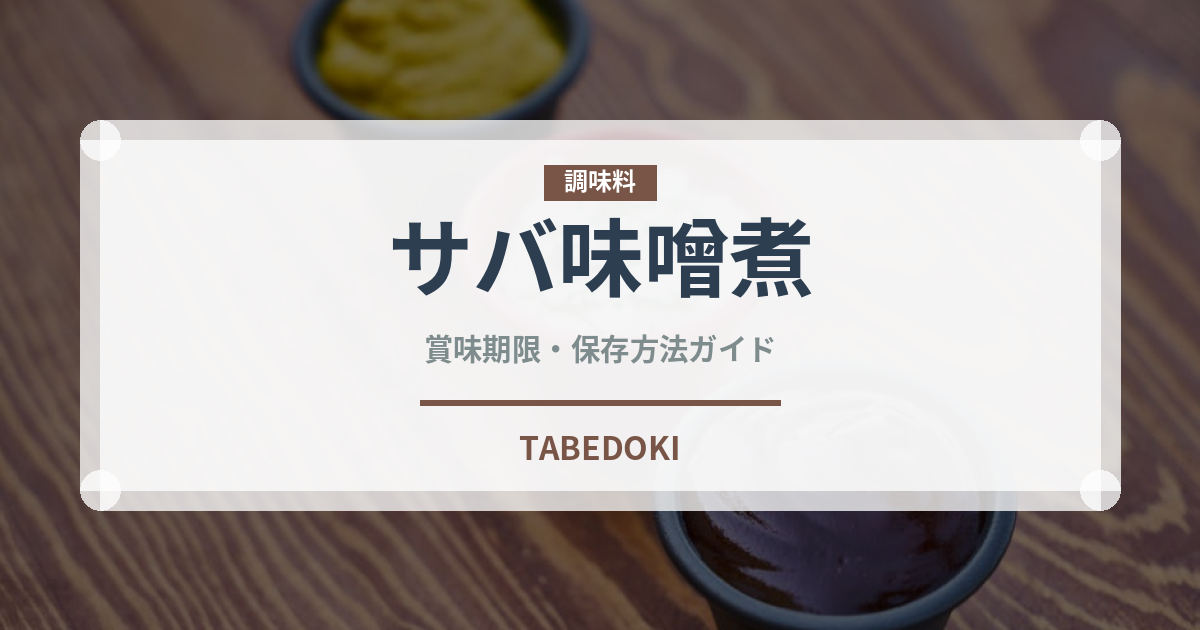 サバ味噌煮（缶詰・瓶詰）の賞味期限と正しい保存方法｜長持ちさせるコツ