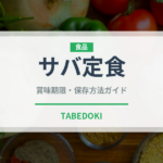 サバ定食（給食・学食）の賞味期限と正しい保存方法