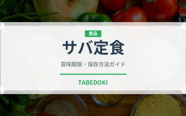 サバ定食（給食・学食）の賞味期限と正しい保存方法