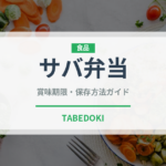 サバ弁当（弁当）の賞味期限と正しい保存方法｜鮮度を保つコツ