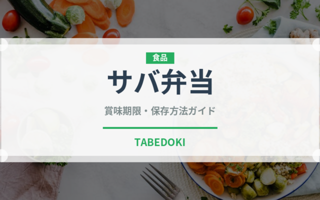 サバ弁当（弁当）の賞味期限と正しい保存方法｜鮮度を保つコツ