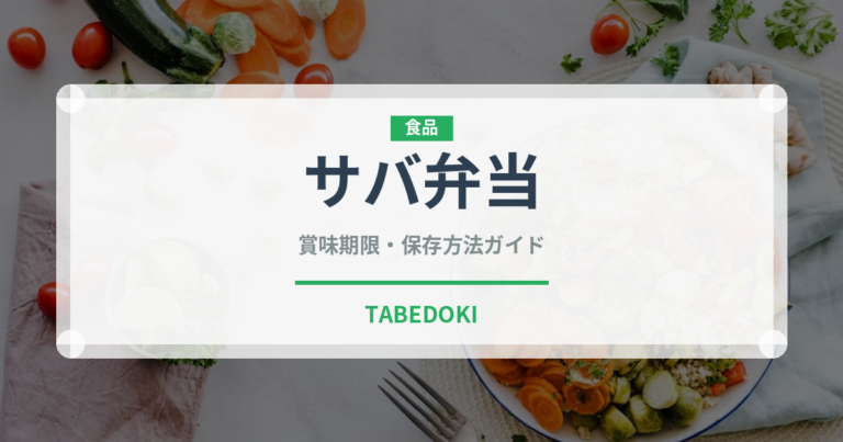 サバ弁当（弁当）の賞味期限と正しい保存方法｜鮮度を保つコツ