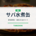 サバ水煮缶（魚介類）の賞味期限と正しい保存方法｜鮮度を長持ちさせるコツ