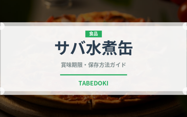 サバ水煮缶（魚介類）の賞味期限と正しい保存方法｜鮮度を長持ちさせるコツ