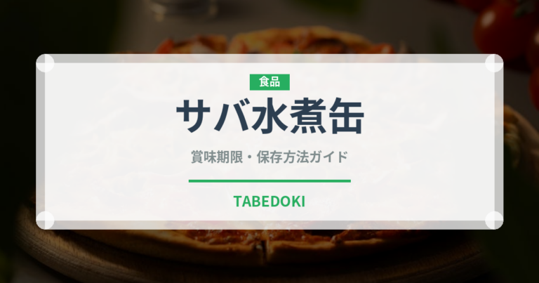サバ水煮缶（魚介類）の賞味期限と正しい保存方法｜鮮度を長持ちさせるコツ