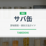 サバ缶（魚介類）の賞味期限と正しい保存方法｜鮮度を長持ちさせるコツ