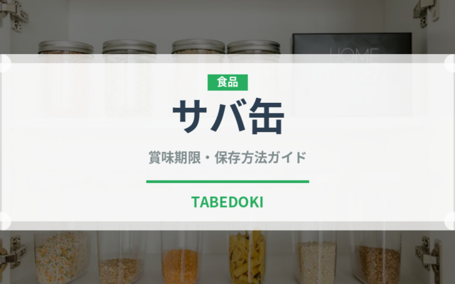 サバ缶（魚介類）の賞味期限と正しい保存方法｜鮮度を長持ちさせるコツ