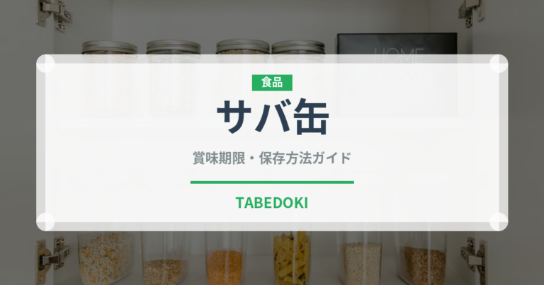サバ缶（魚介類）の賞味期限と正しい保存方法｜鮮度を長持ちさせるコツ