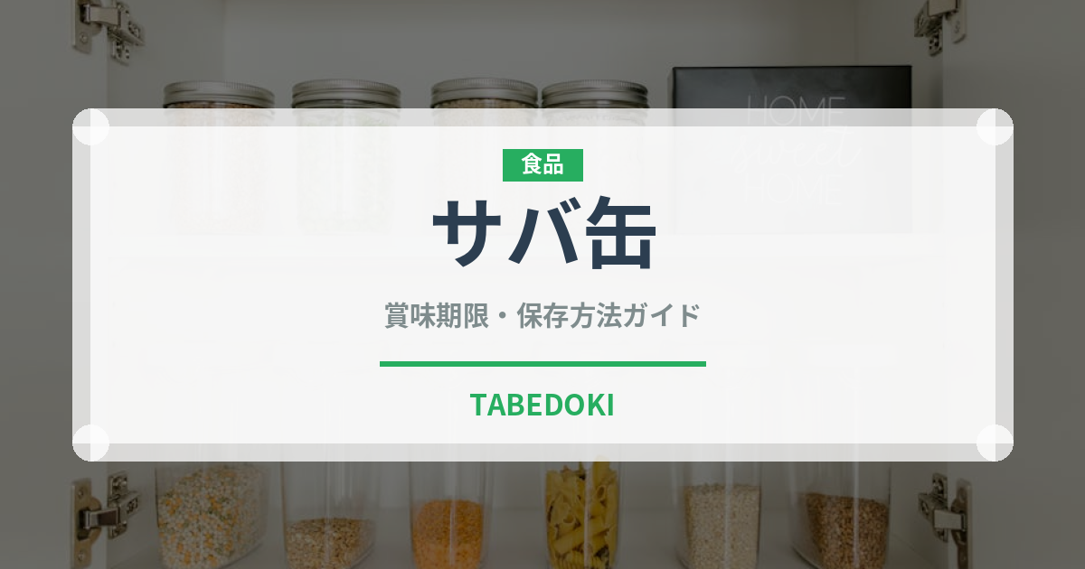 サバ缶（魚介類）の賞味期限と正しい保存方法｜鮮度を長持ちさせるコツ