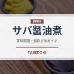 サバ醤油煮（缶詰・瓶詰）の賞味期限と正しい保存方法｜長持ちさせるコツ