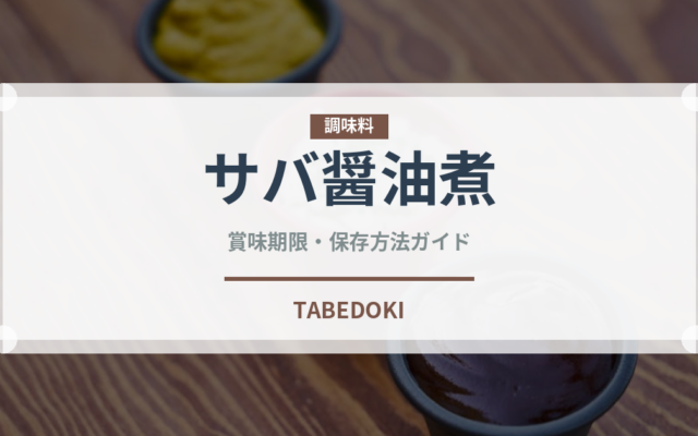 サバ醤油煮（缶詰・瓶詰）の賞味期限と正しい保存方法｜長持ちさせるコツ