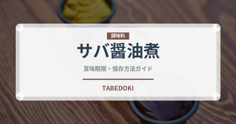 サバ醤油煮（缶詰・瓶詰）の賞味期限と正しい保存方法｜長持ちさせるコツ