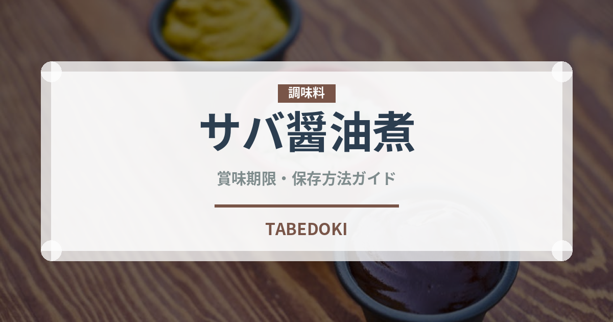 サバ醤油煮（缶詰・瓶詰）の賞味期限と正しい保存方法｜長持ちさせるコツ