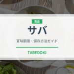サバ（魚介類）の賞味期限と正しい保存方法｜長持ちさせるコツ