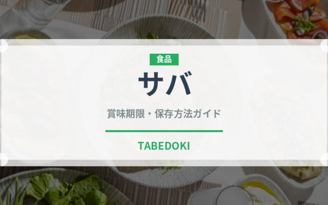 サバ（魚介類）の賞味期限と正しい保存方法｜長持ちさせるコツ