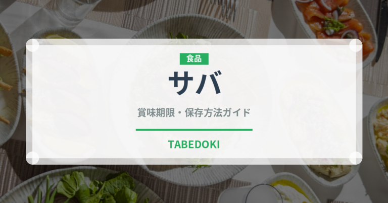 サバ（魚介類）の賞味期限と正しい保存方法｜長持ちさせるコツ